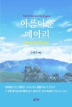 북채널 - 고전소설