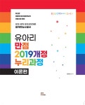 유아리 만점 2019 개정 누리과정 이론편- 북채널