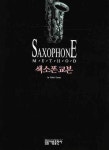 북채널 - 색소폰