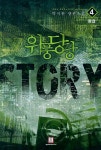 북채널 - 위풍당당 Story 4(완결)