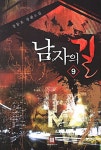 북채널 - 남자의 길 9