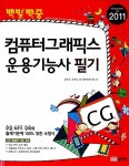 2011 백발백중 컴퓨터그래픽스운용기능사 필기 (무료 강의 제공)- 북채널
