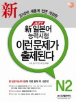 북채널 - 신 일본어능력시험 이런 문제가 출제된다: N2