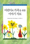 북채널 - 가족치료