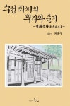 수성 최씨의 뿌리와 줄기: 청재공파를 중심으로- 북채널