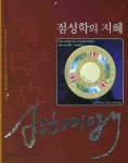 북채널 - 역학/사주