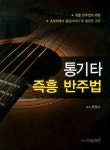북채널 - 통기타 즉흥 반주법