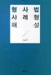 북채널 - 형법