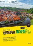북채널 - [POD] [큰글자책] 렌터카로 동유럽