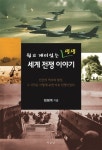 세계 전쟁 이야기- 북채널