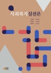 북채널 - 사회복지실천론