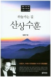 북채널 - 하늘가는 길 산상수훈(김동환교수와 함께 한 걸음 더 깊이 읽는 성경시리즈 1)