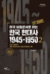 미국 비밀문서로 읽는 한국 현대사 1945-1950 2 (큰글자도서)- 북채널