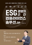북채널 - ESG 경영의 근간 컴플라이언스 솔루션ZIP