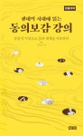 북채널 - [큰글자책] 팬데믹 시대에 읽는 동의보감 강의