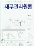 북채널 - 재무관리원론