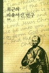 북채널 - 최근의 바울서신 연구