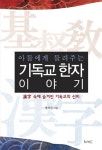 북채널 - 기독교 한자 이야기