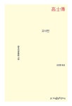 북채널 - 고사전