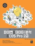 파이썬 & 데이터 분석 & COS Pro 2급- 북채널