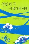 청렴한국 아름다운 미래- 북채널