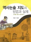 역사논술 지도의 방법과 실제- 북채널