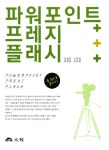 파워포인트+프레지+플래시 한 권으로 끝내기- 북채널