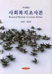 북채널 - 사회복지조사론