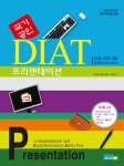 DIAT 프리젠테이션(국가공인)(스프링)- 북채널