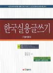 한국실용글쓰기(기본이론서)(국가공인 1 2 3급 및 4급 검정시험대비)- 북채널