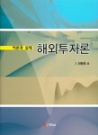 북채널 - 해외투자론: 이론과 실제