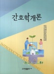 북채널 - 간호학개론