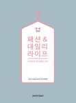 북채널 - 패션이론