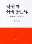 북채널 - 서예/서화