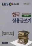 북채널 - 한국실용글쓰기 기본이론서(EBS 방송교재)(2008)
