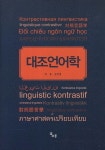 북채널 - 대조언어학