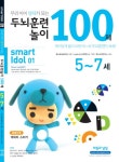 북채널 - 두뇌훈련 놀이 100제(5-7세)