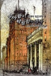 북채널 - 세계문화사