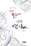 북채널 - 나의 뿔라 나의 헵시바