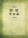 북채널 - 서예/서화