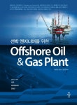 북채널 - Offshore Oil Gas Plant