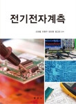 북채널 - 전기전자계측