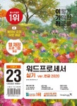 2023 이기적 워드프로세서 실기 기본서 (스프링)- 북채널