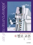 북채널 - 첼로