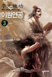 이원연공 3- 북채널