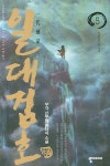 일대검호 5- 북채널