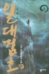 일대검호 8- 북채널