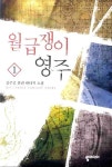월급쟁이 영주 1- 북채널