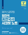 해커스공무원 임진석 진 한국사 시크릿 노트- 북채널