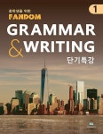 북채널 - 팬덤 GRAMMAR & WRITING 단기특강 1